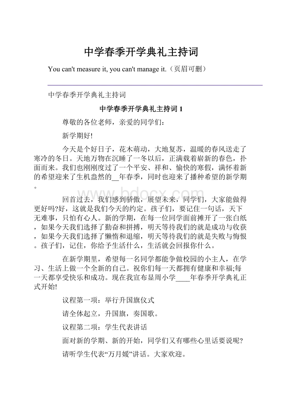 中学春季开学典礼主持词.docx_第1页