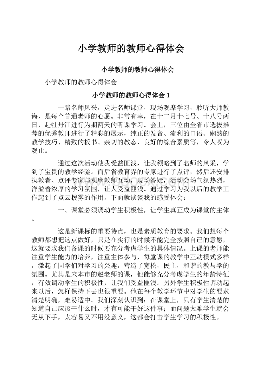 小学教师的教师心得体会.docx_第1页