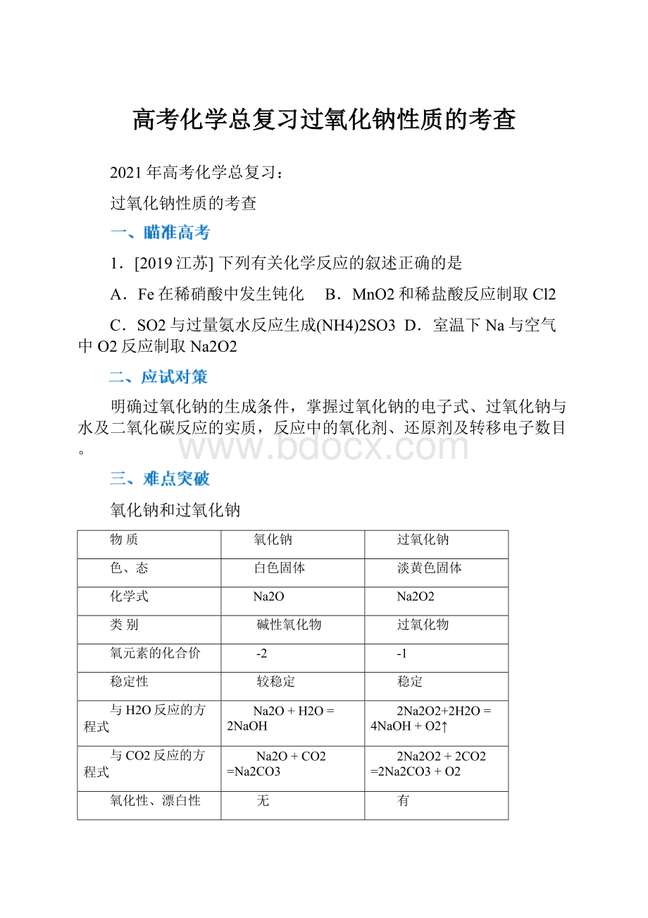 高考化学总复习过氧化钠性质的考查.docx