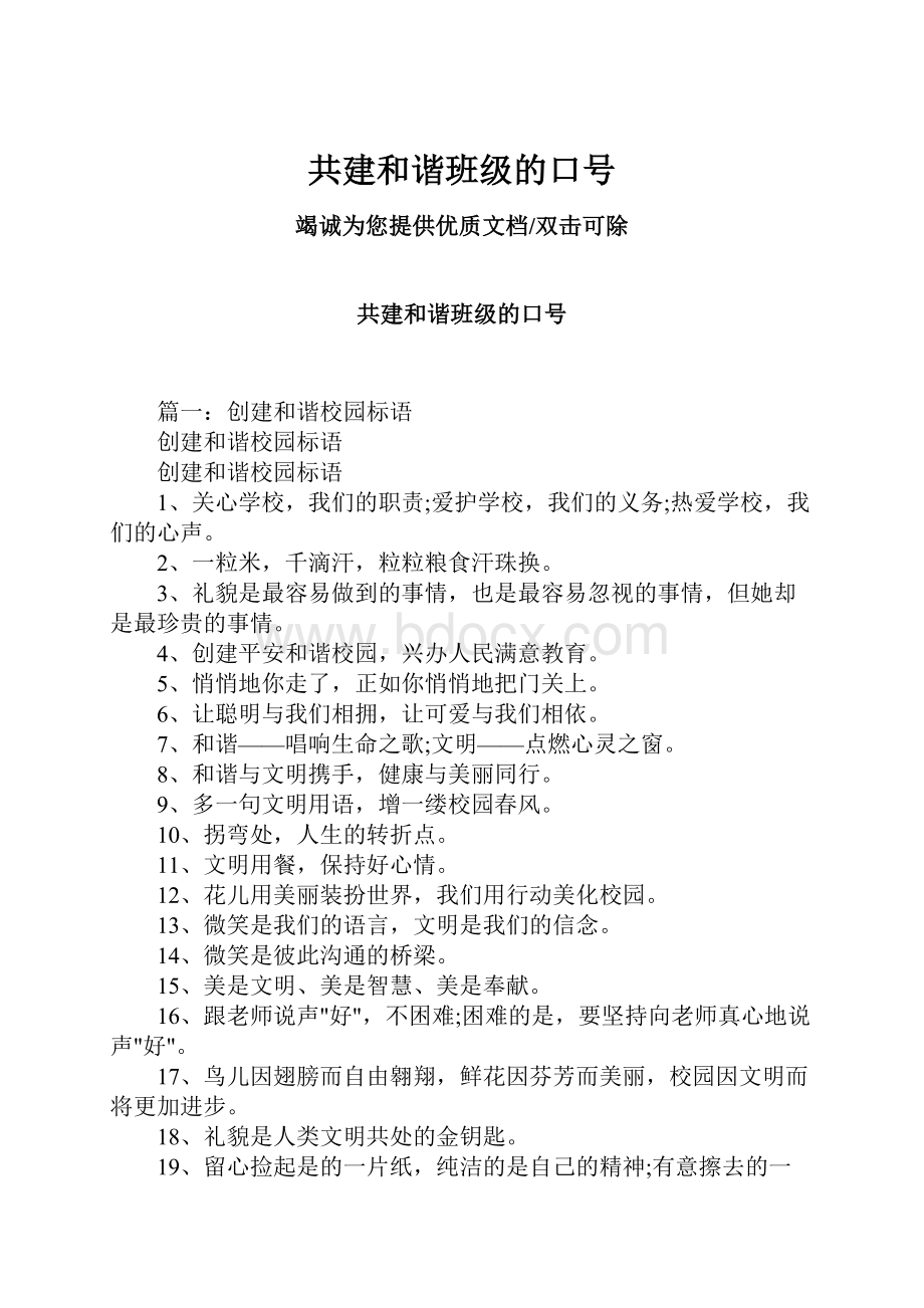 共建和谐班级的口号.docx