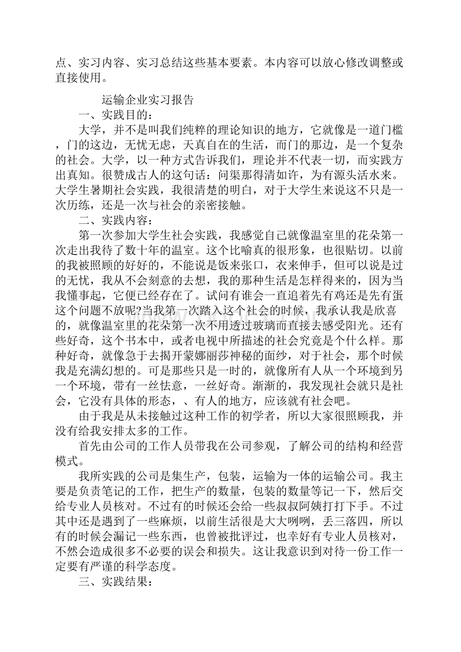 运输企业实习报告标准版.docx_第2页