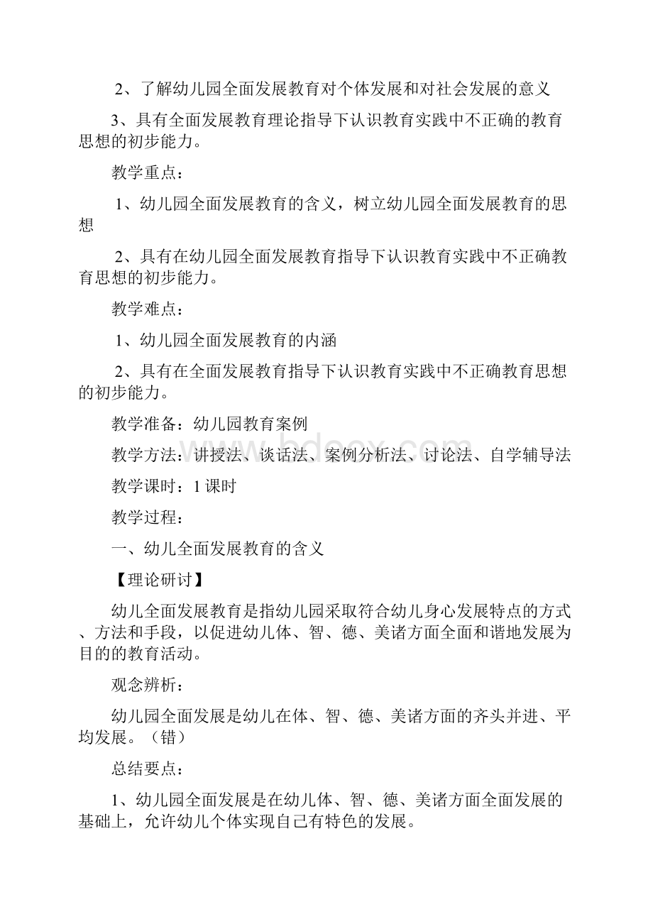 第五单元幼儿园教育全面发展教育.docx_第2页