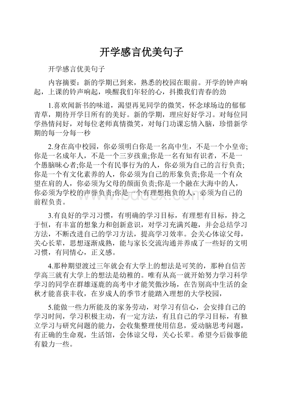 开学感言优美句子.docx