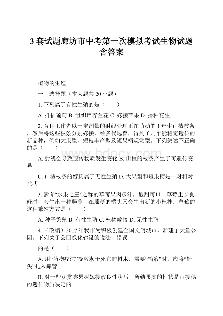 3套试题廊坊市中考第一次模拟考试生物试题含答案.docx_第1页