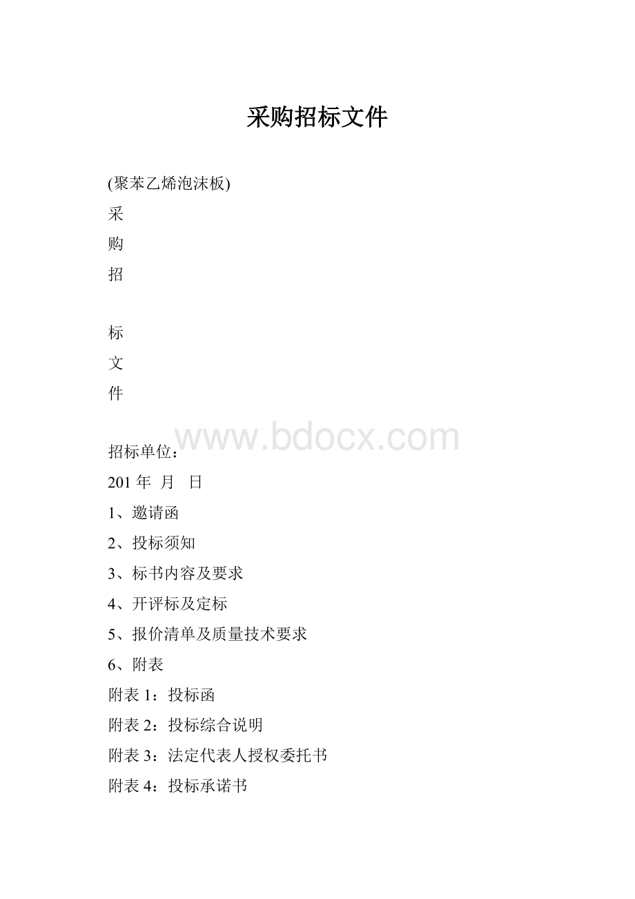 采购招标文件.docx