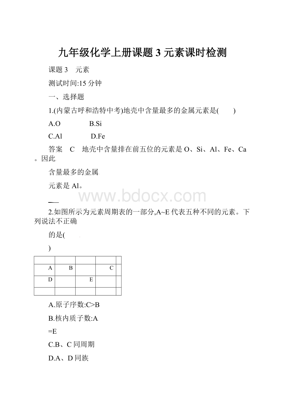 九年级化学上册课题3 元素课时检测.docx