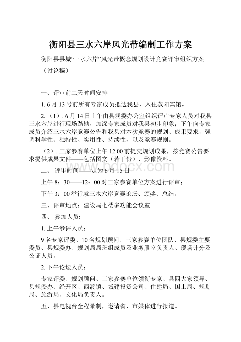 衡阳县三水六岸风光带编制工作方案.docx_第1页