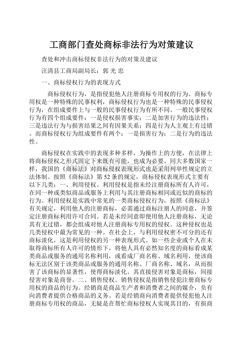 工商部门查处商标非法行为对策建议.docx