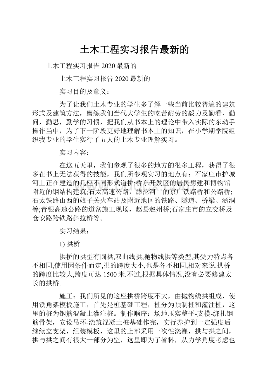 土木工程实习报告最新的.docx_第1页