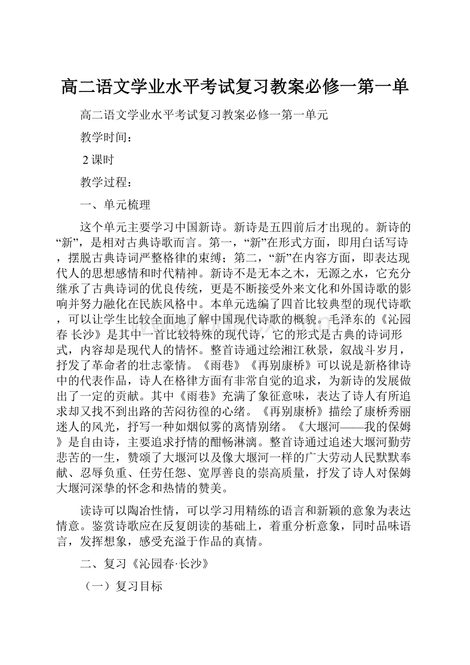 高二语文学业水平考试复习教案必修一第一单.docx