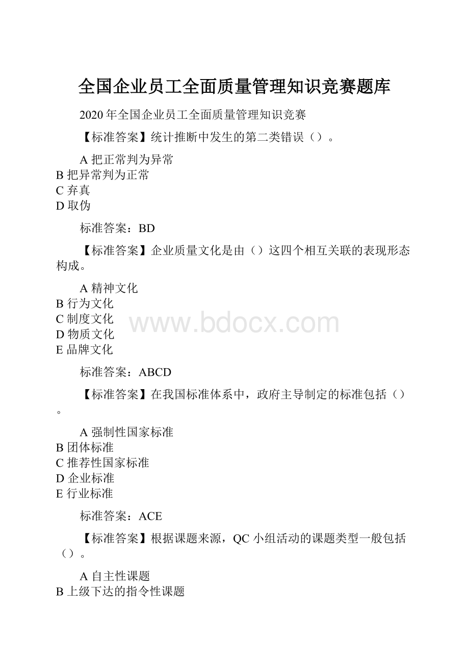 全国企业员工全面质量管理知识竞赛题库.docx