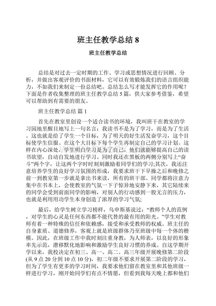 班主任教学总结8.docx