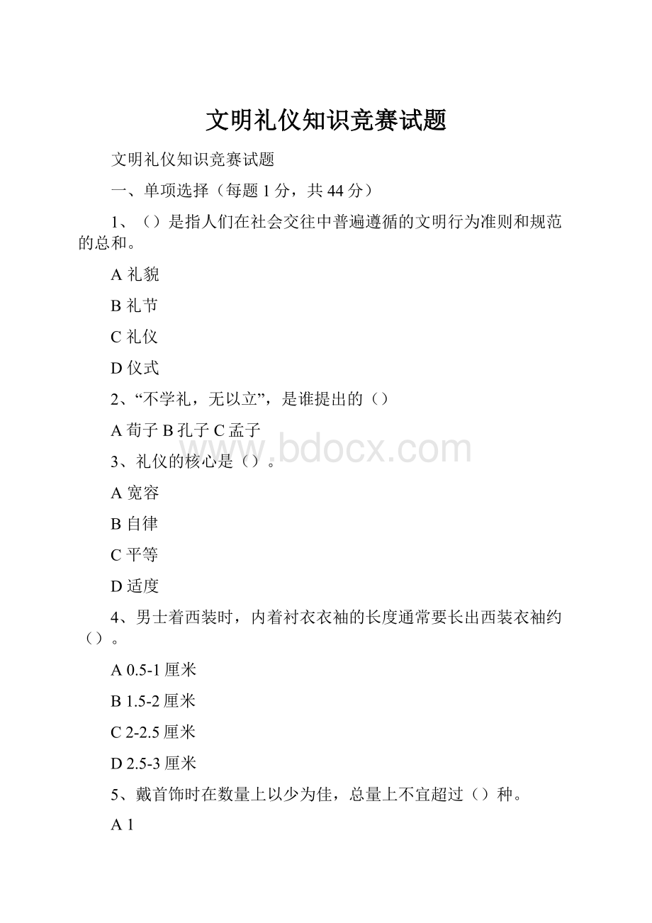 文明礼仪知识竞赛试题.docx