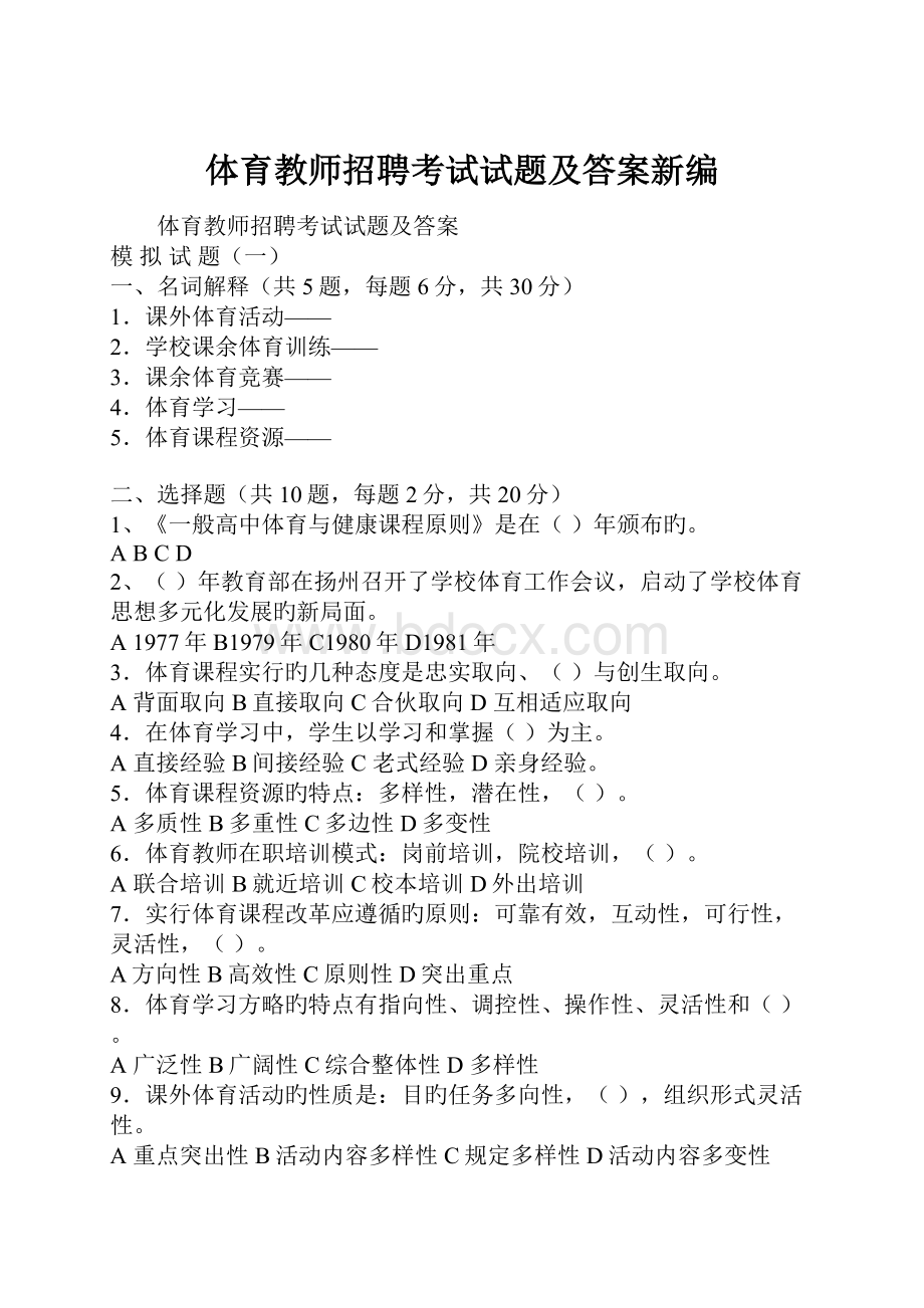 体育教师招聘考试试题及答案新编.docx_第1页