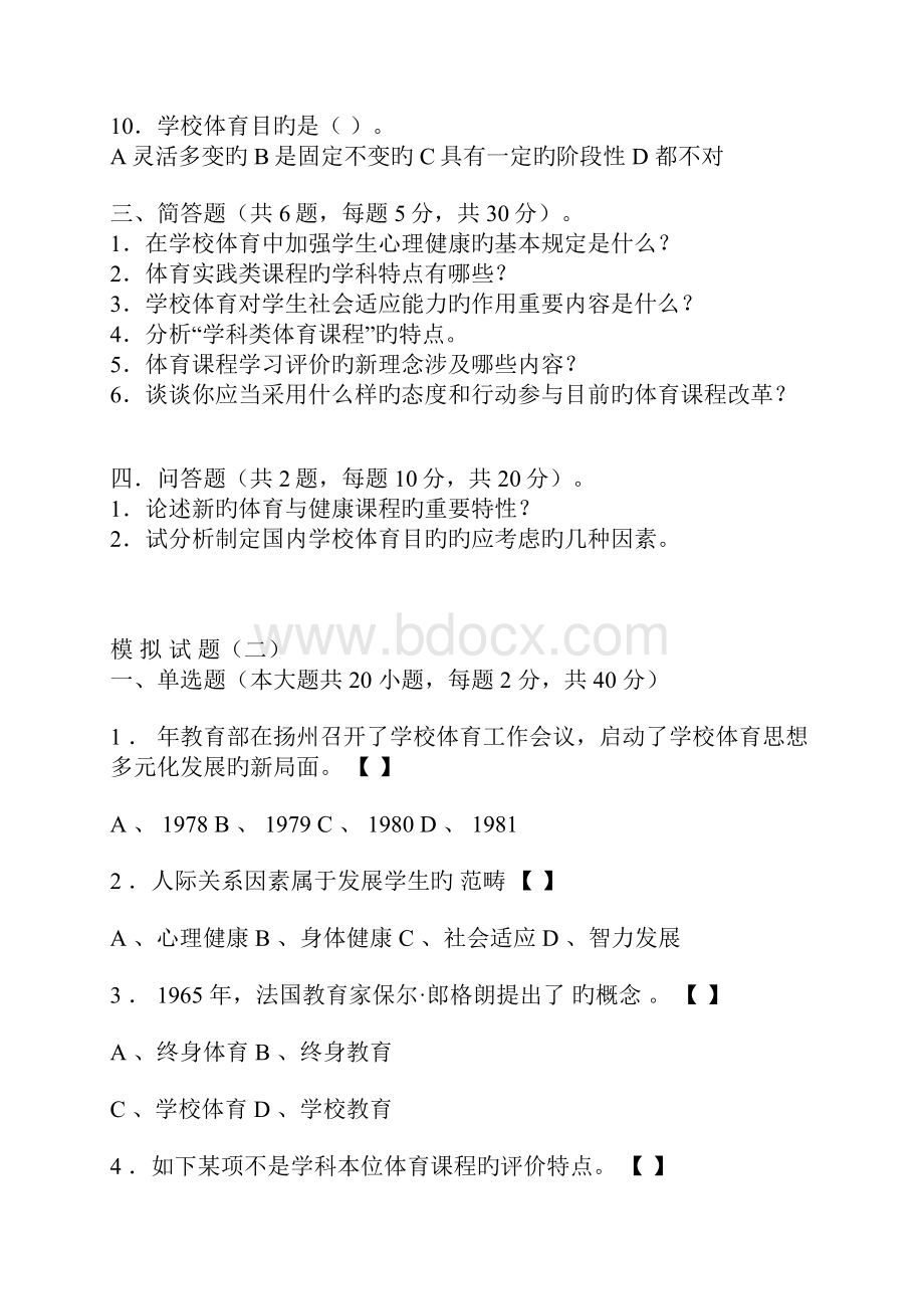 体育教师招聘考试试题及答案新编.docx_第2页