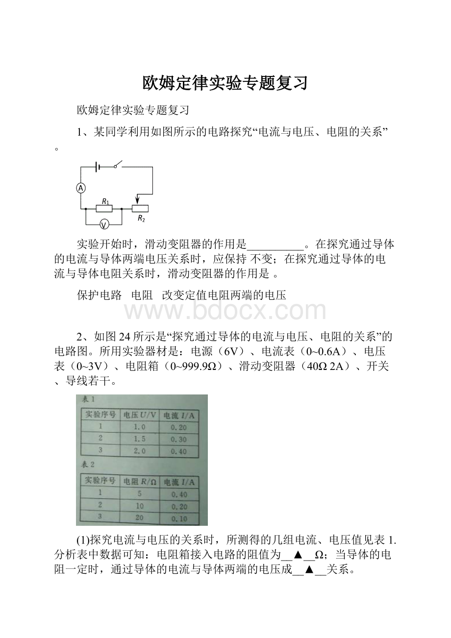 欧姆定律实验专题复习.docx