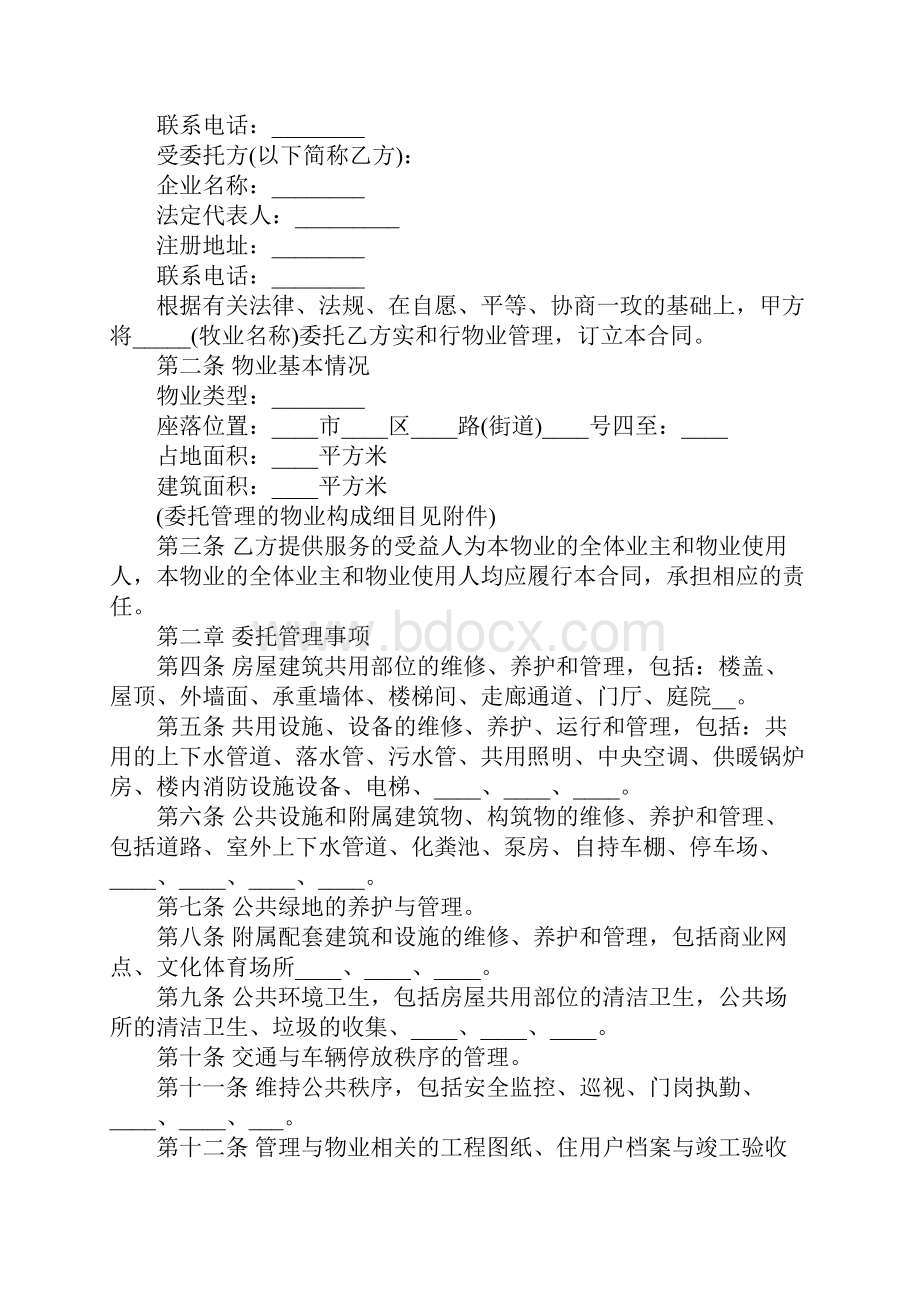 物业管理服务合同范本官方版.docx_第2页