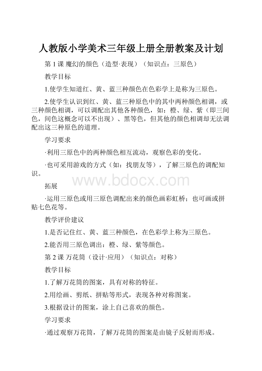 人教版小学美术三年级上册全册教案及计划.docx