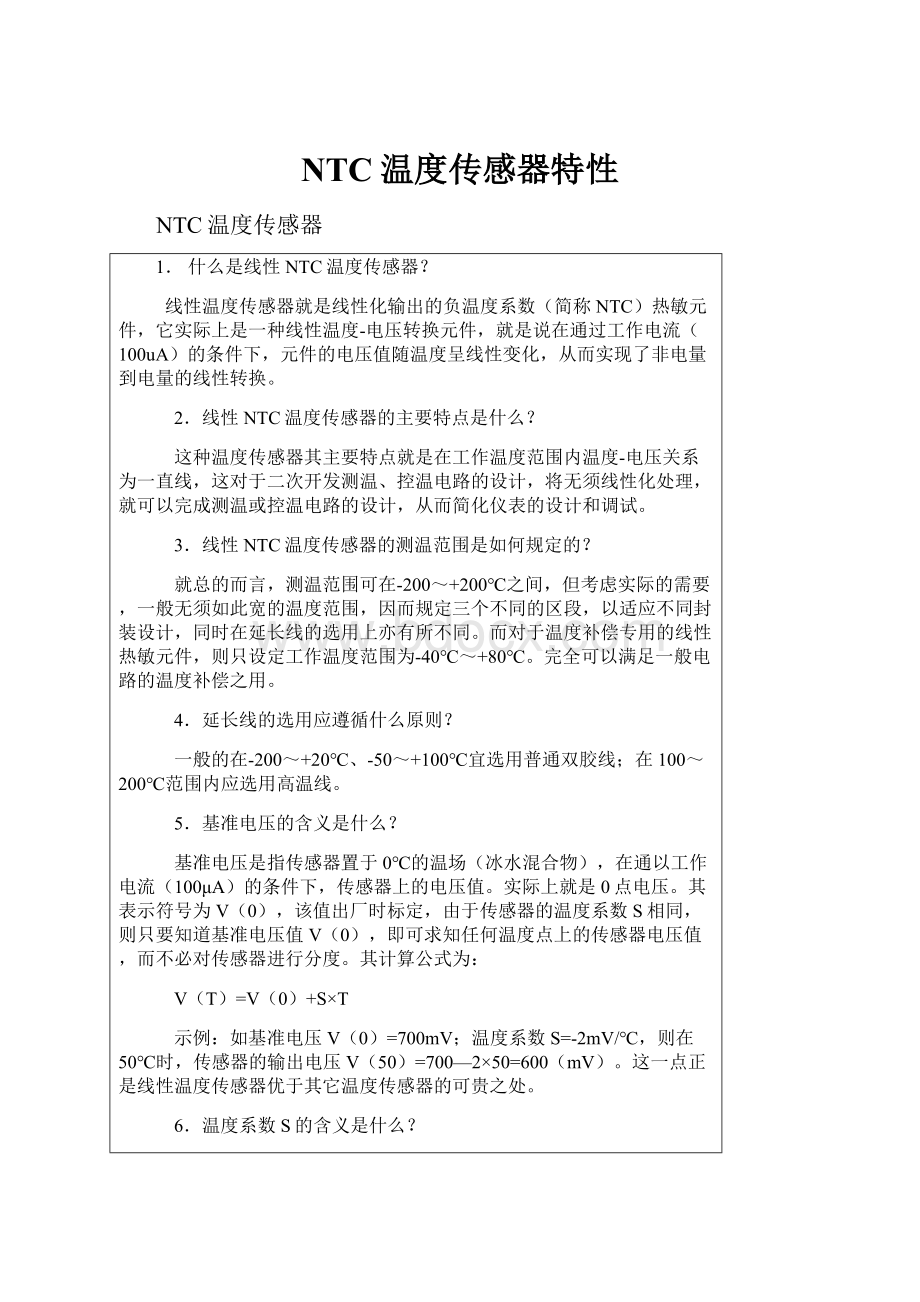 NTC温度传感器特性.docx