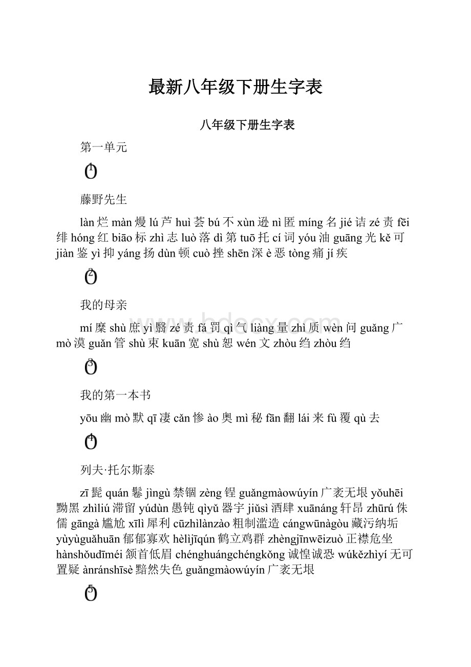 最新八年级下册生字表.docx