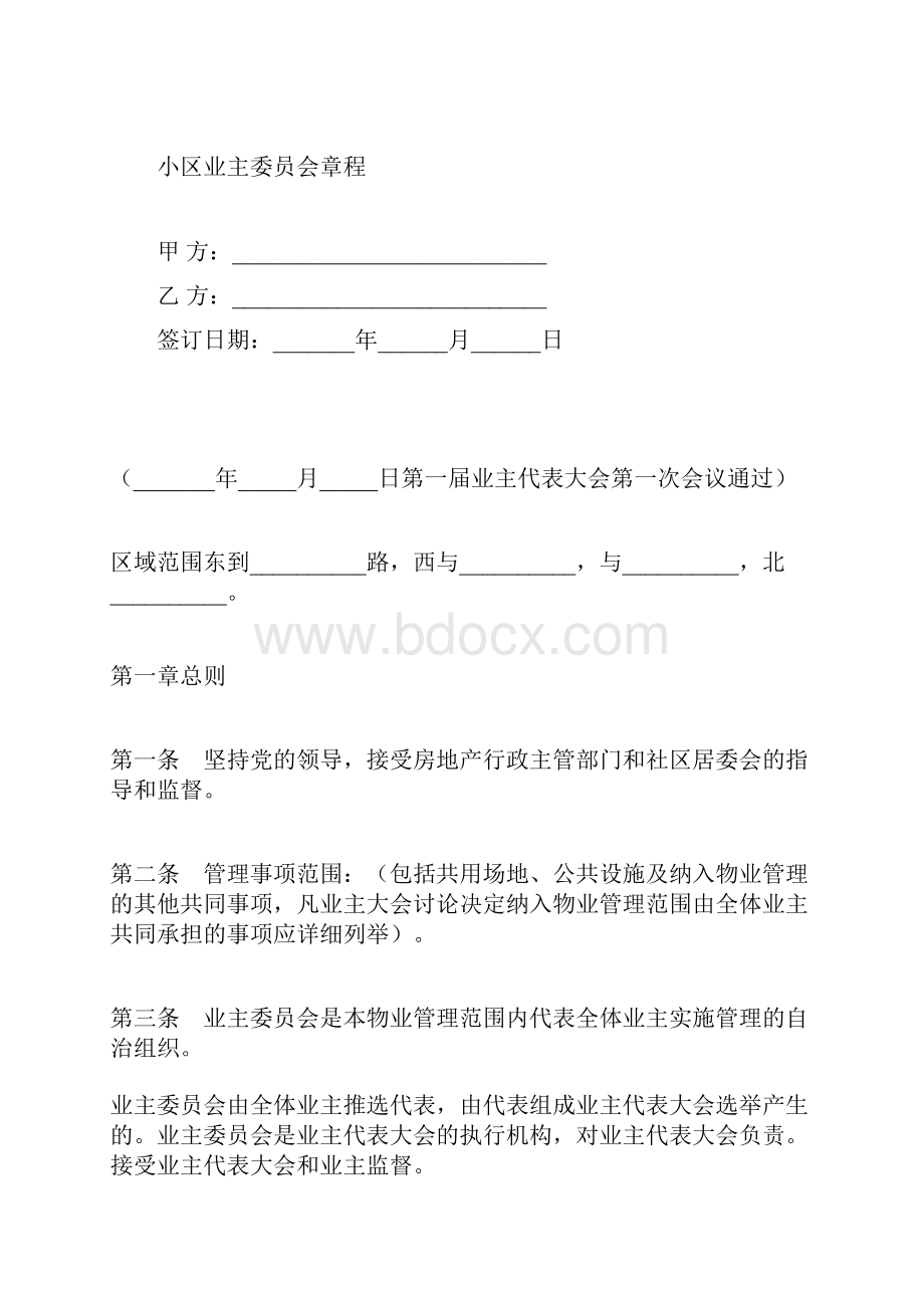 小区业主委员会章程标准版docx.docx_第2页