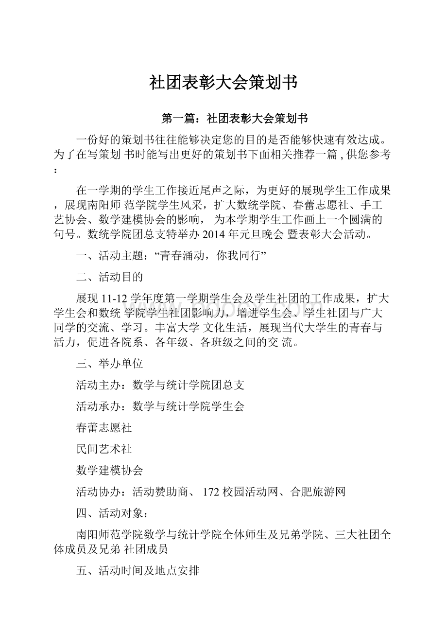 社团表彰大会策划书.docx