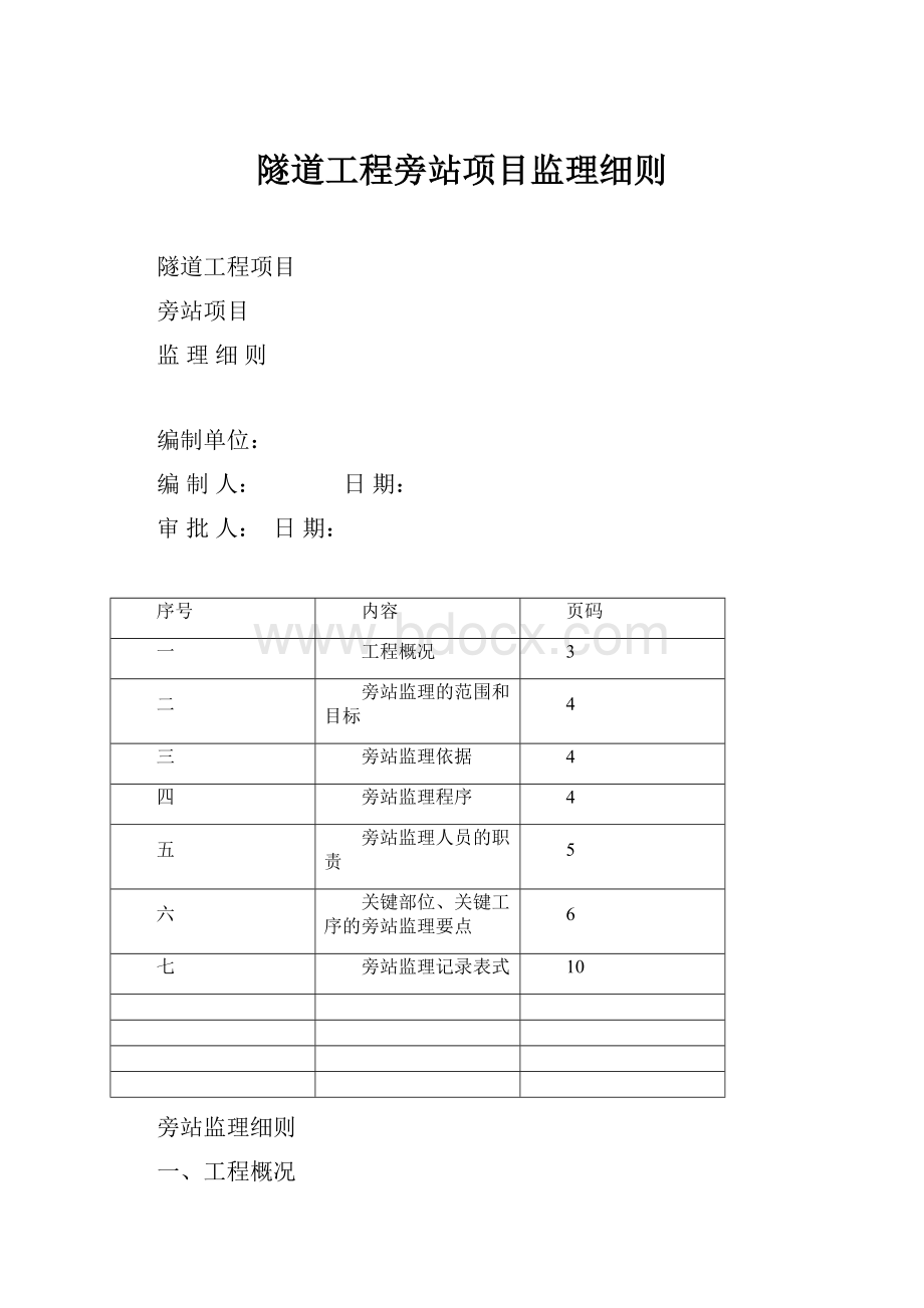 隧道工程旁站项目监理细则.docx_第1页