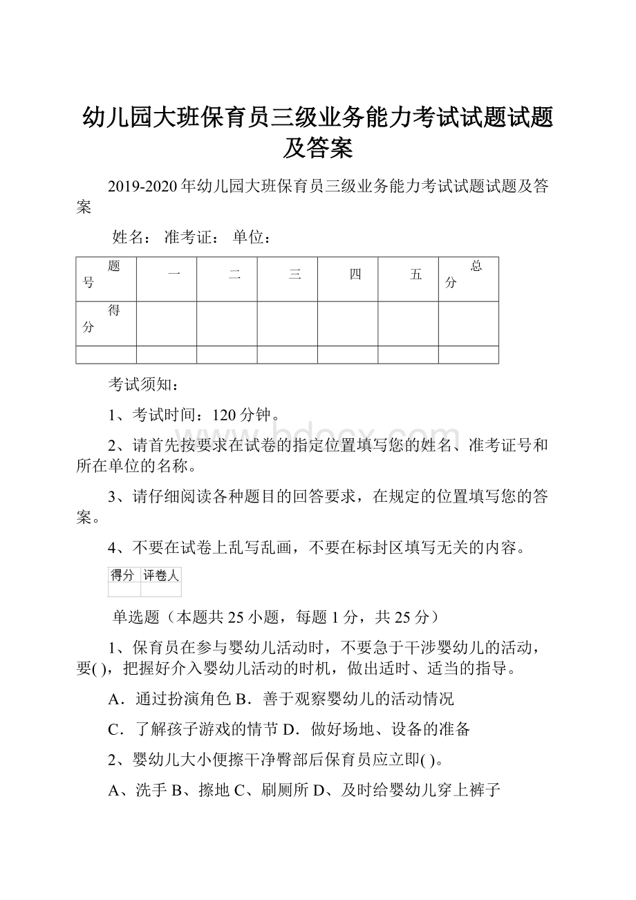 幼儿园大班保育员三级业务能力考试试题试题及答案.docx_第1页