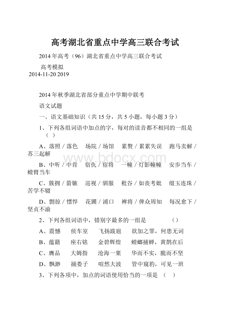 高考湖北省重点中学高三联合考试.docx