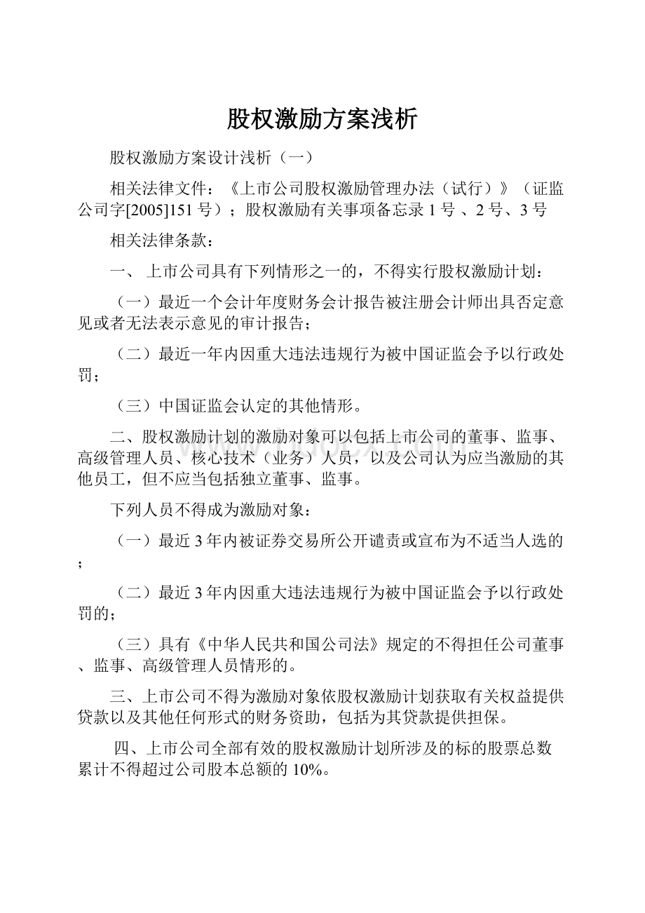 股权激励方案浅析.docx_第1页