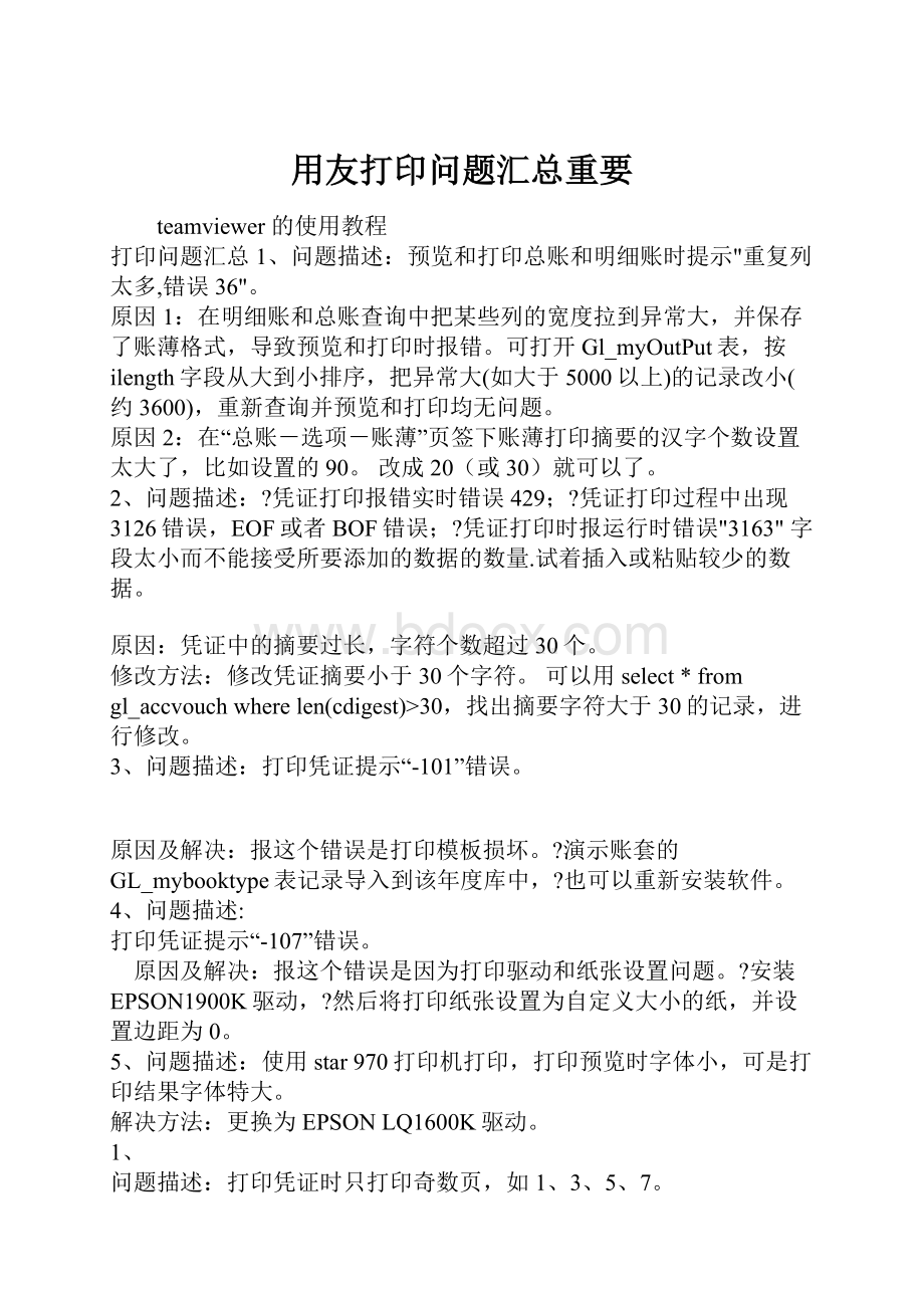 用友打印问题汇总重要.docx