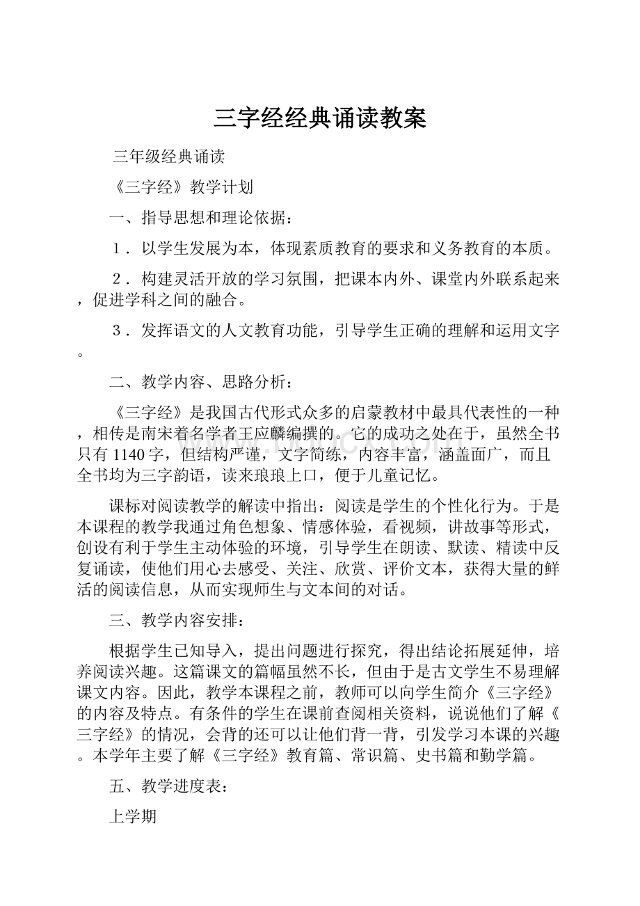 三字经经典诵读教案.docx_第1页