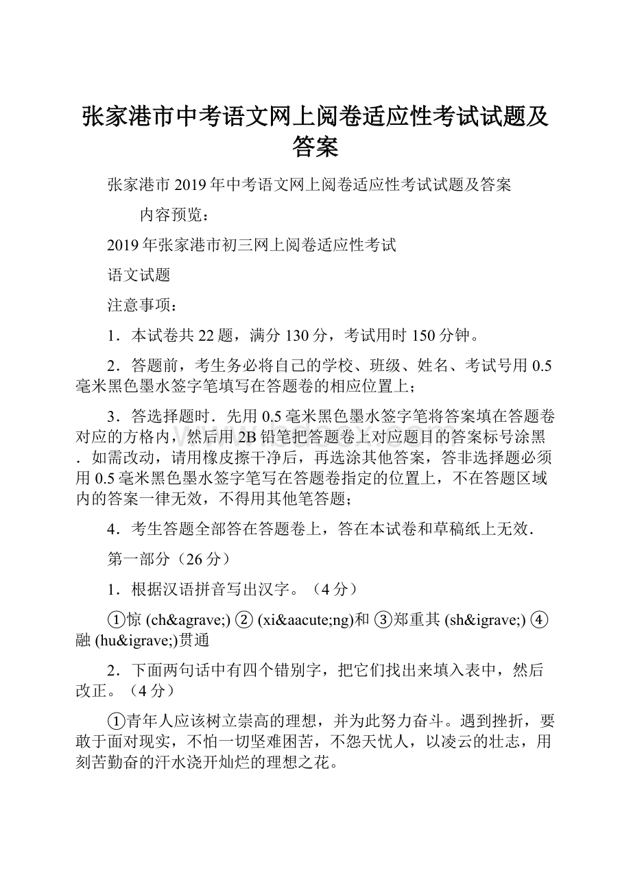 张家港市中考语文网上阅卷适应性考试试题及答案.docx_第1页