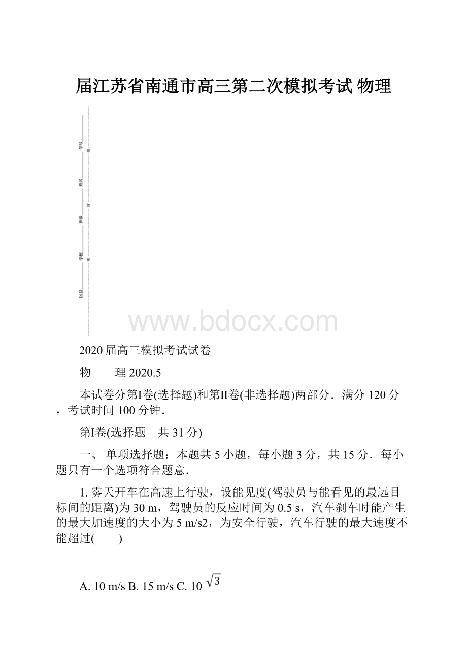 届江苏省南通市高三第二次模拟考试 物理.docx