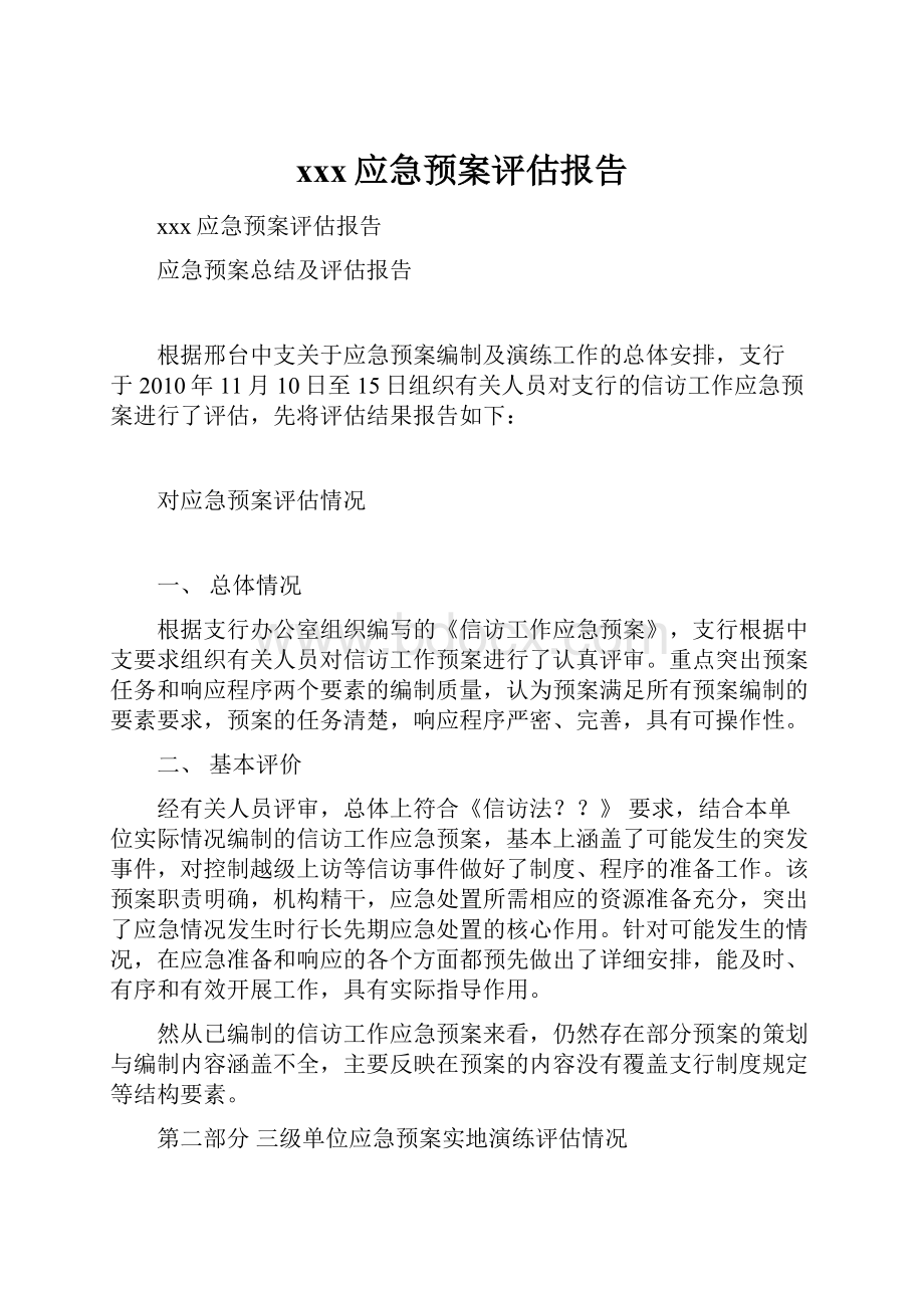 xxx应急预案评估报告.docx_第1页