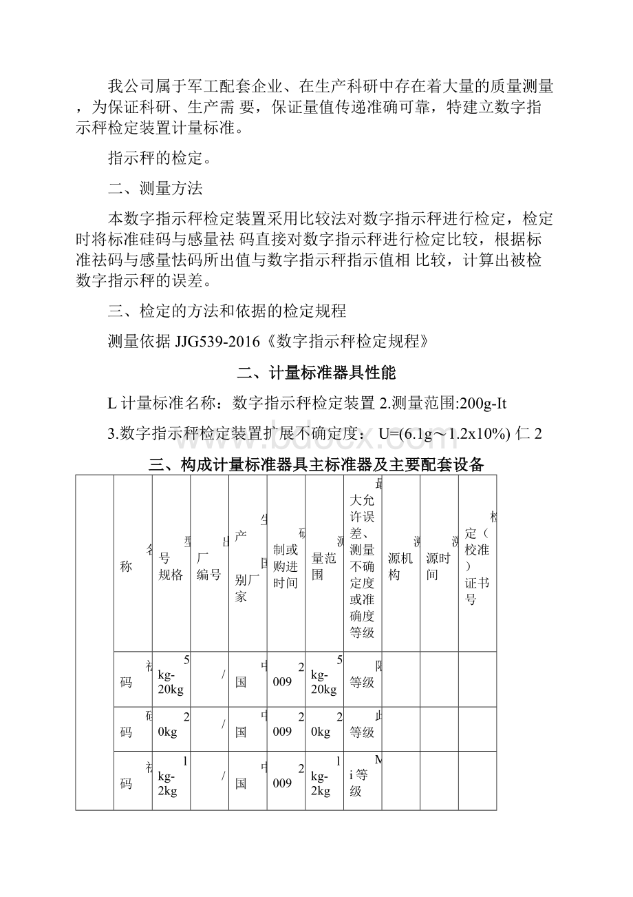 数字指示秤检定装置计量标准器具技术报告.docx_第2页