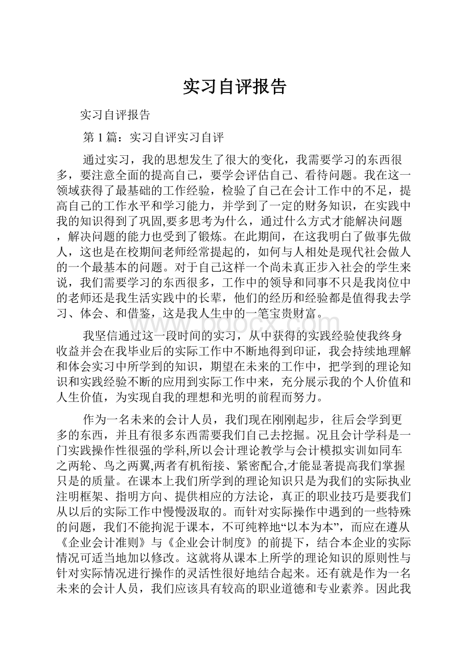 实习自评报告.docx_第1页