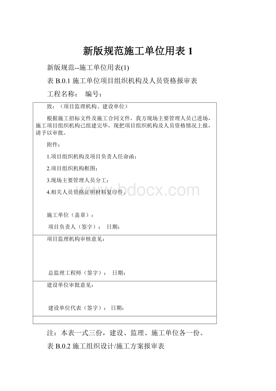 新版规范施工单位用表1.docx