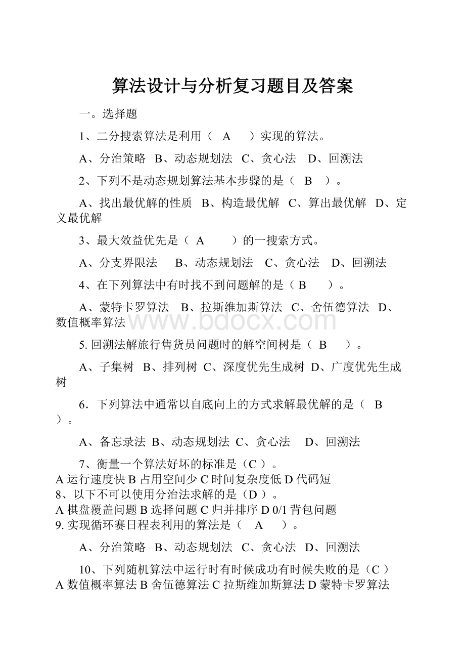 算法设计与分析复习题目及答案.docx_第1页