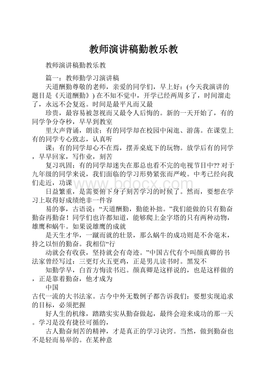 教师演讲稿勤教乐教.docx