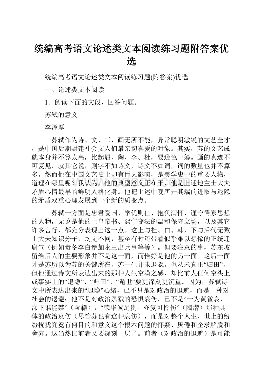 统编高考语文论述类文本阅读练习题附答案优选.docx