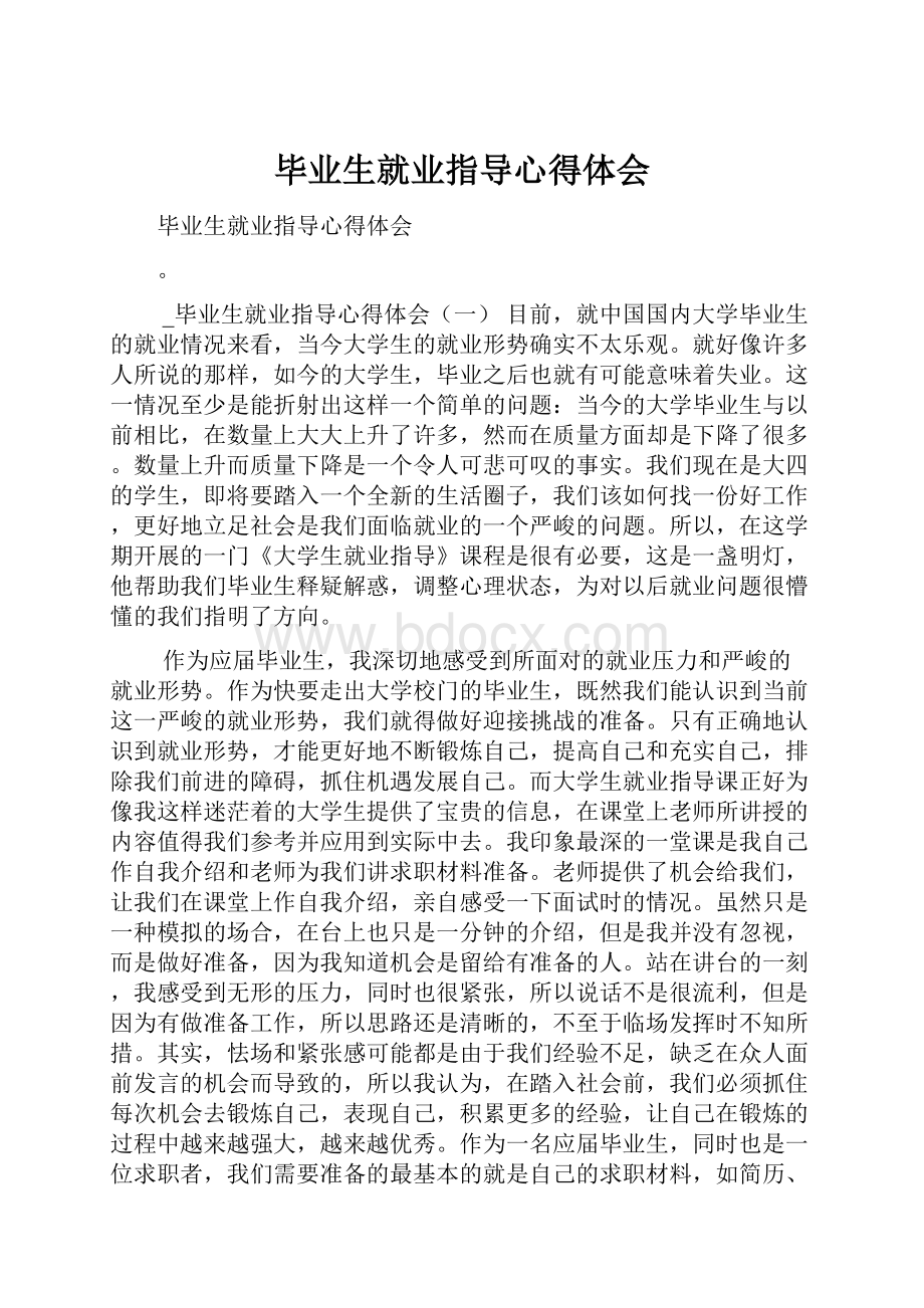 毕业生就业指导心得体会.docx