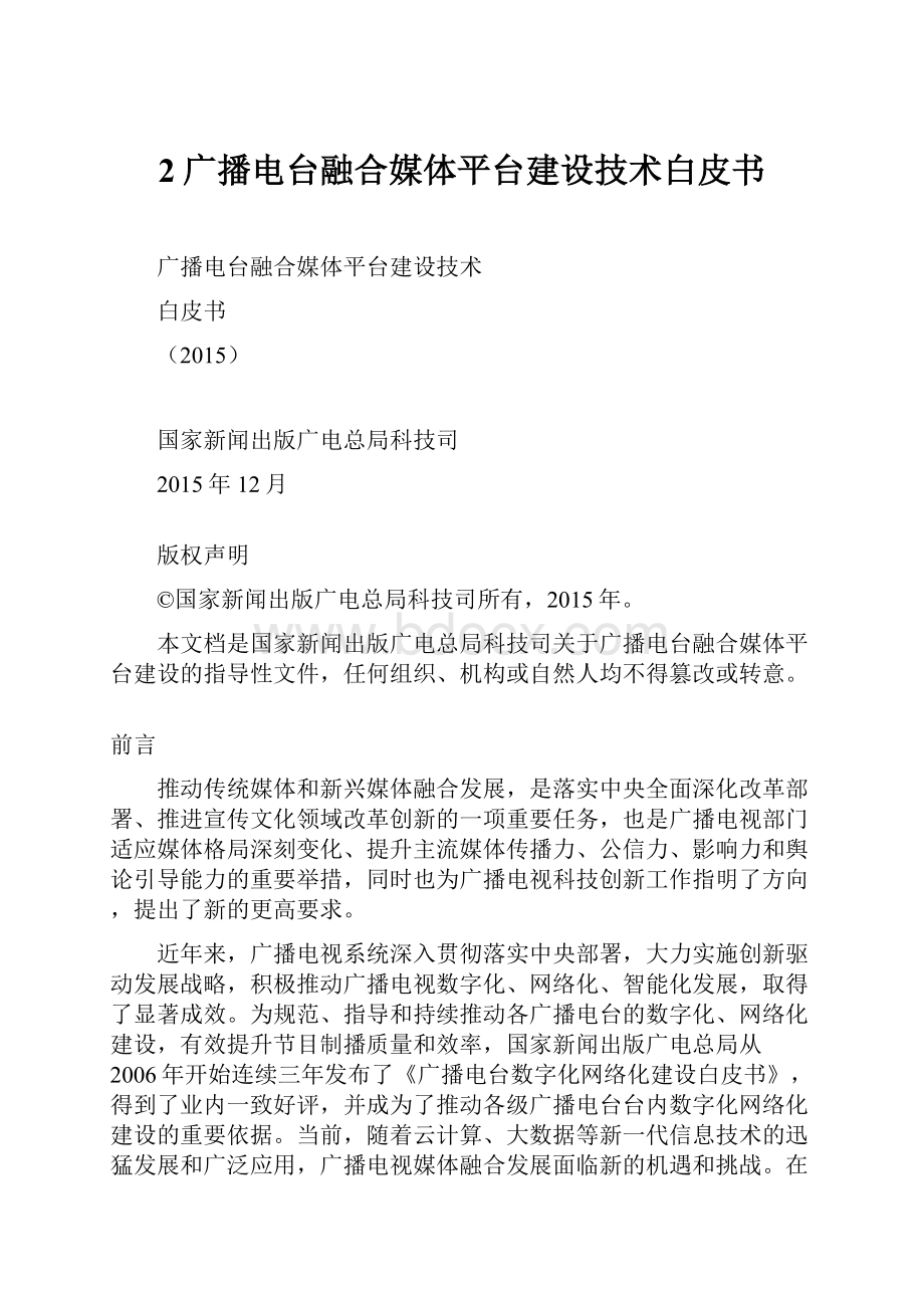 2广播电台融合媒体平台建设技术白皮书.docx