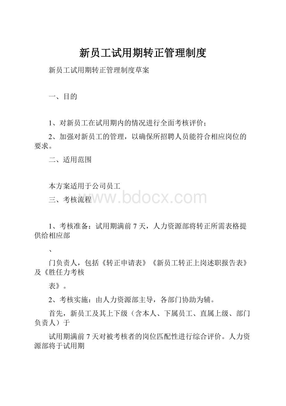 新员工试用期转正管理制度.docx_第1页