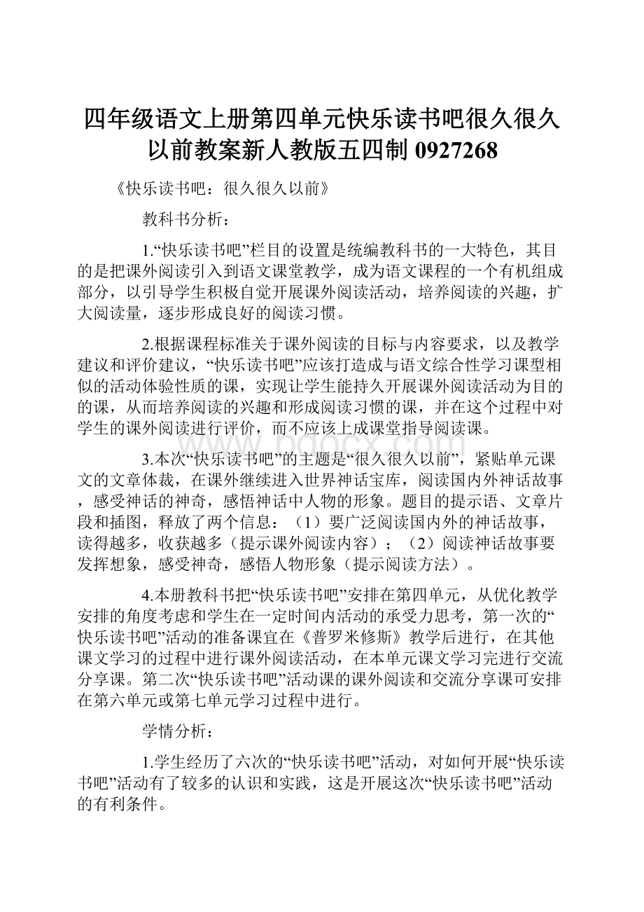 四年级语文上册第四单元快乐读书吧很久很久以前教案新人教版五四制0927268.docx