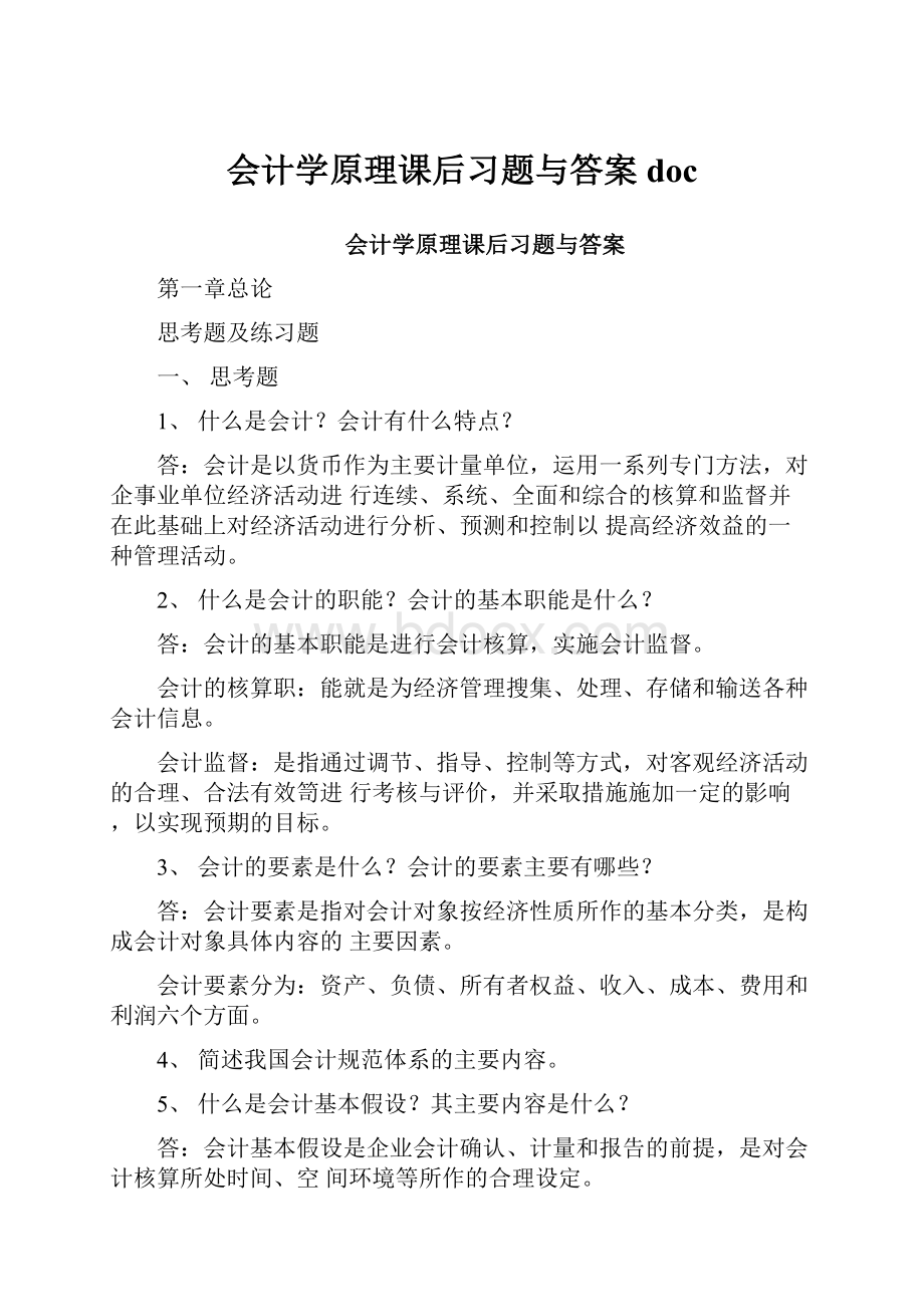 会计学原理课后习题与答案doc.docx