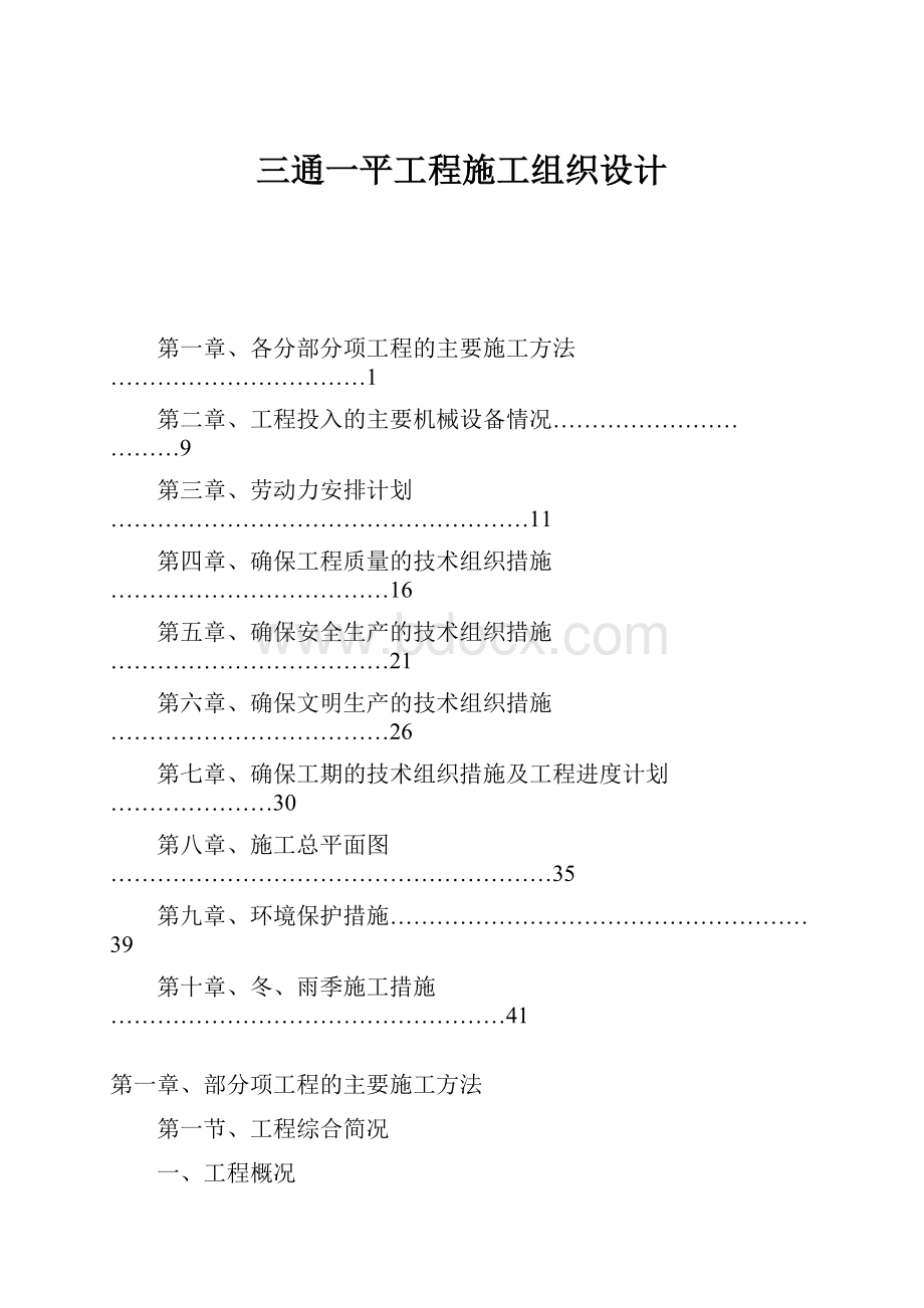 三通一平工程施工组织设计.docx_第1页