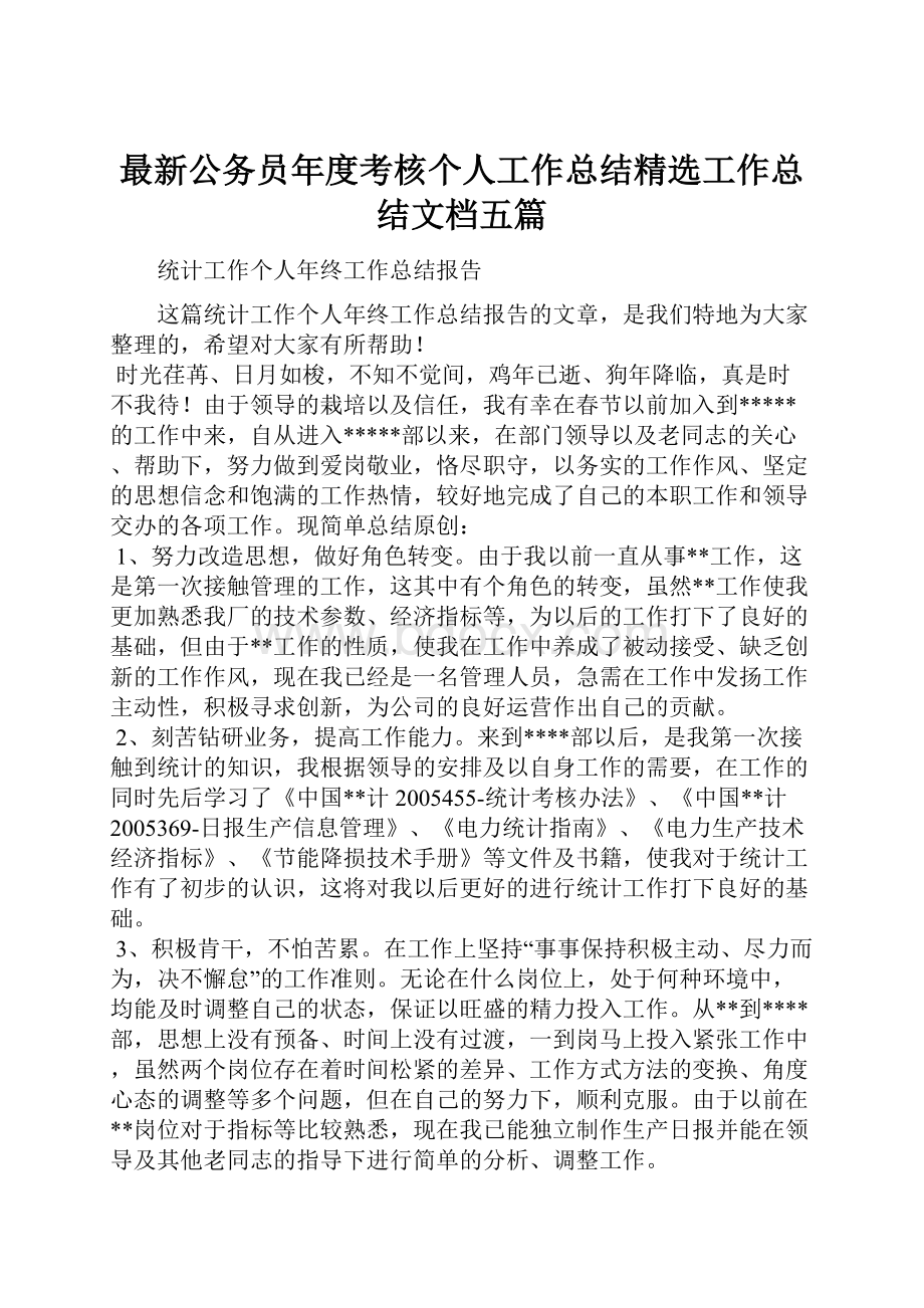 最新公务员年度考核个人工作总结精选工作总结文档五篇.docx