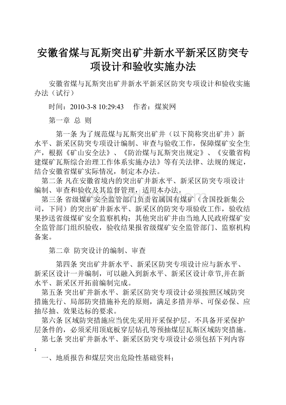 安徽省煤与瓦斯突出矿井新水平新采区防突专项设计和验收实施办法.docx