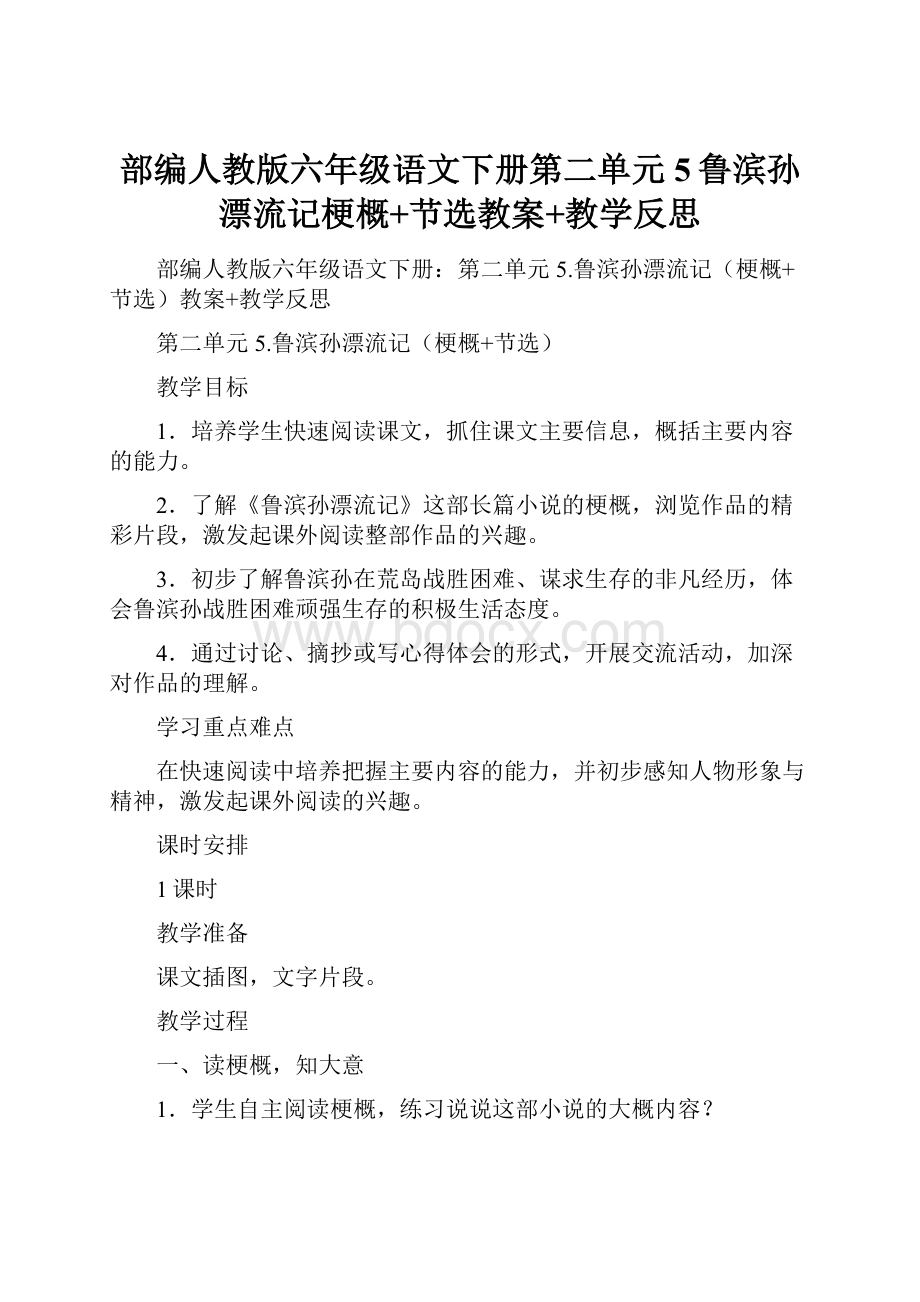 部编人教版六年级语文下册第二单元5鲁滨孙漂流记梗概+节选教案+教学反思.docx